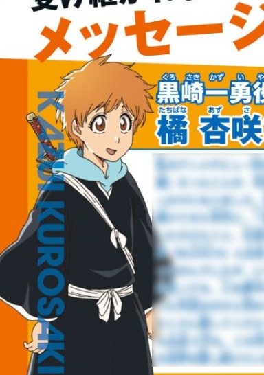 BLEACH 黒崎一勇役 橘杏咲さんのキャラクタービジュアル