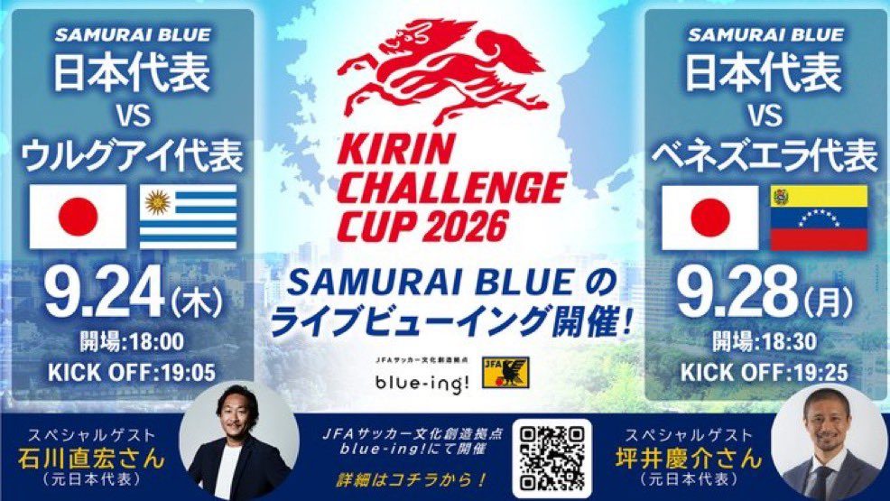日本代表vsウルグアイ代表・日本代表vsベネズエラ代表のキックオフ時刻を示す公式告知画像