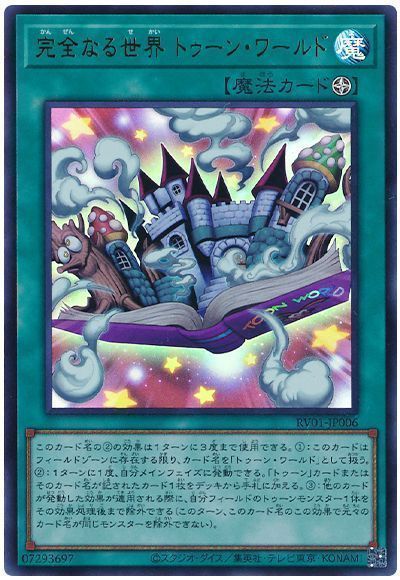 完全なる世界 トゥーン・ワールド 遊戯王カード画像 制限カード