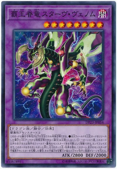 覇王眷竜スターヴ・ヴェノム 遊戯王カード画像 禁止カード