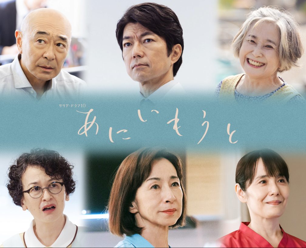 あにいもうと 追加キャスト発表 仲村トオル・高橋克実・竹下景子・伊勢志摩・原田美枝子・富田靖子
