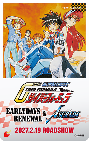 サイバーフォーミュラ35周年劇場版 ムビチケ前売券ビジュアル