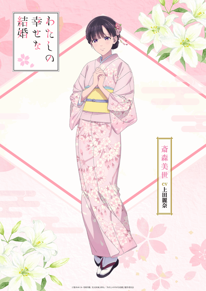 斎森美世 キャラクタービジュアル CV上田麗奈