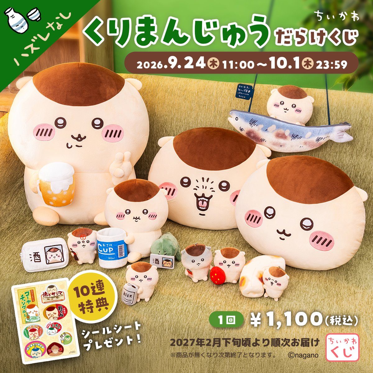 くりまんじゅうだらけくじ 公式キービジュアル 販売期間9月24日から10月1日