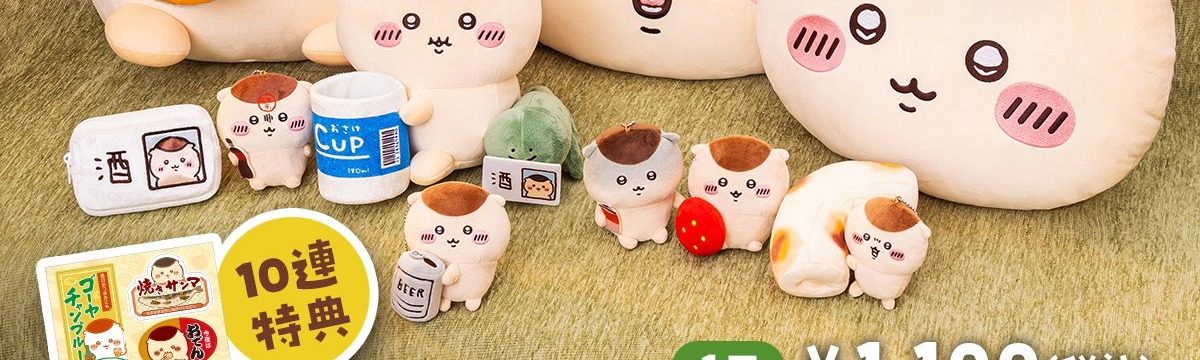 くりまんじゅうだらけくじ 小さいマスコットチェーンとぬいぐるみ一覧