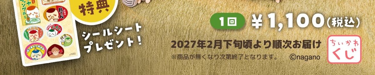 くりまんじゅうだらけくじ 10連特典シールシートと価格表示