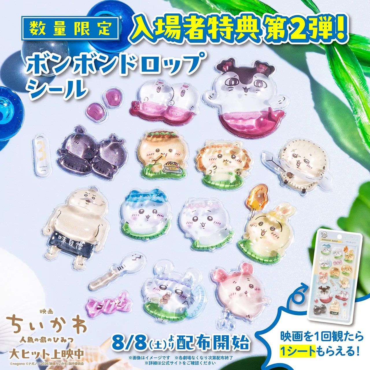 映画ちいかわ入場者特典第2弾ボンボンドロップシール