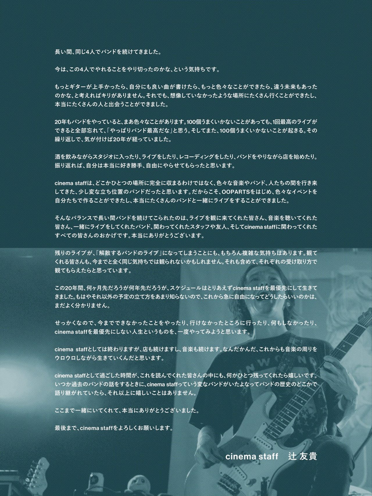cinema staffギター辻友貴の解散に寄せたコメント