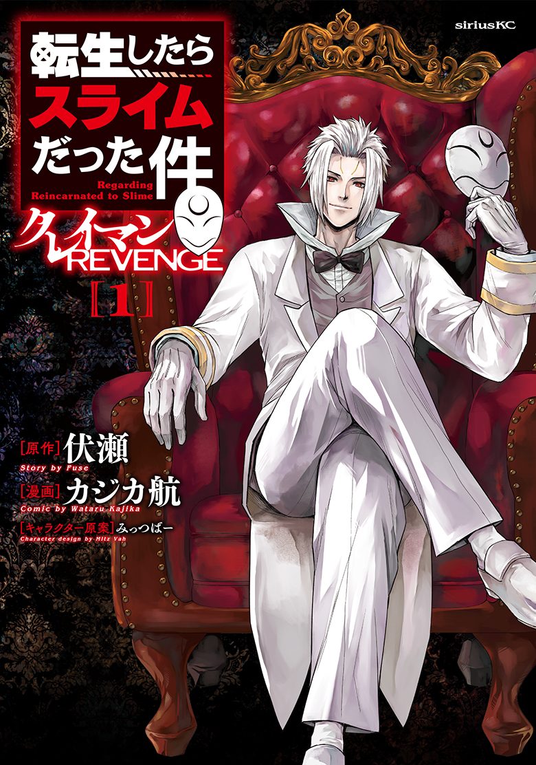 クレイマンREVENGE 単行本1巻表紙 伏瀬 カジカ航 みっつばー