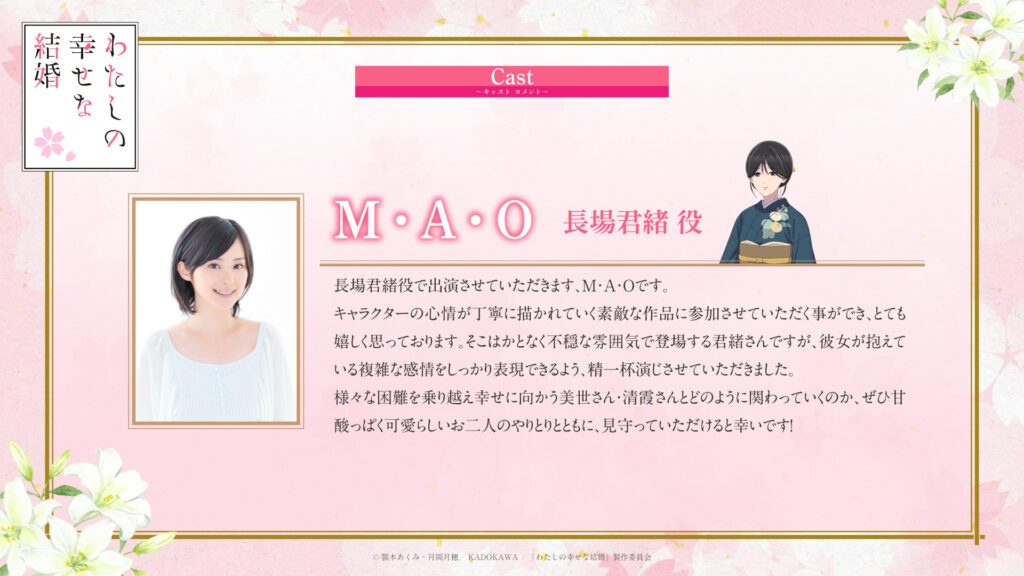 MAOさん 長場君緒役 キャストコメント