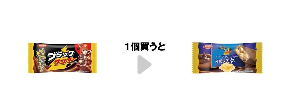 ブラックサンダーを買うと至福のブラックサンダーフランス発酵バターがもらえる