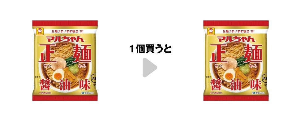 マルちゃん正麺醤油味を1個買うともう1個もらえるコンビニキャンペーンの対象商品