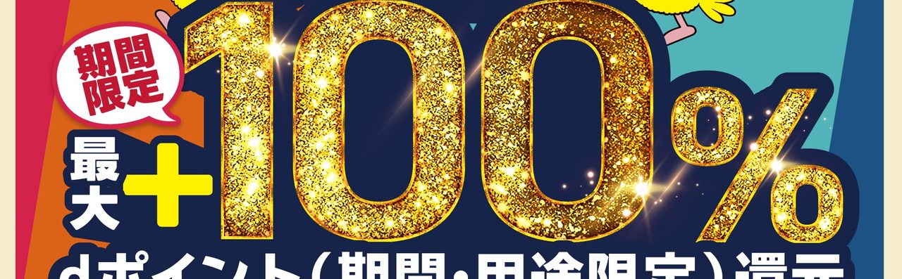 d払い抽選で最大100パーセントのdポイント還元