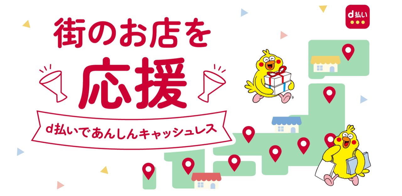 d払いエリアキャンペーンの公式告知バナー