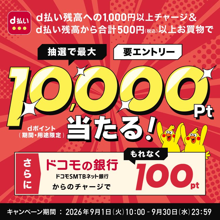 d払い残高チャージと利用で最大1万ポイントが当たるキャンペーンの告知画像