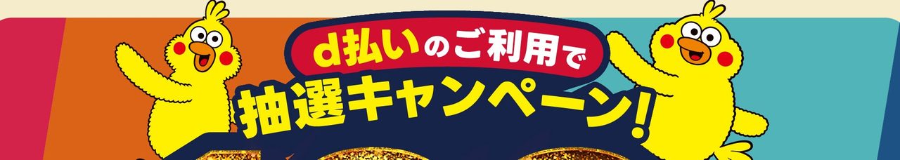 d払いのご利用で抽選キャンペーンの告知ロゴ