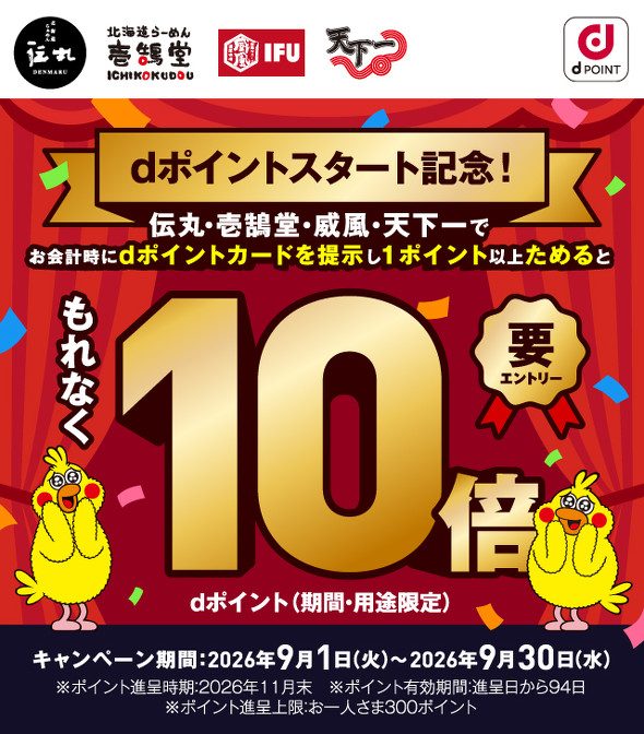 伝丸・壱鵠堂・威風・天下一でdポイントカード提示・1ポイント以上ためるともれなく10倍