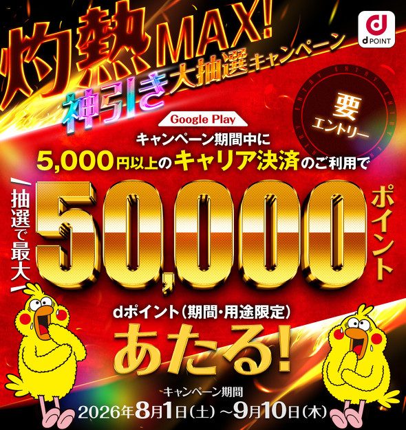 Google Play 灼熱MAX 神引き大抽選キャンペーン 5000円以上のキャリア決済で抽選最大5万ポイントあたる