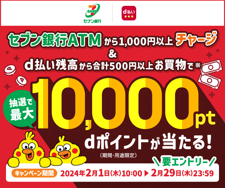 セブン銀行ATMチャージとd払い残高でのお買物でdポイント最大1万ポイントのキャンペーンKV