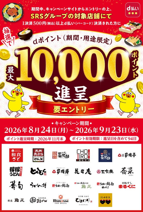 和食さとなどSRSグループの対象店舗でd払い決済すると抽選で最大1万ポイント進呈