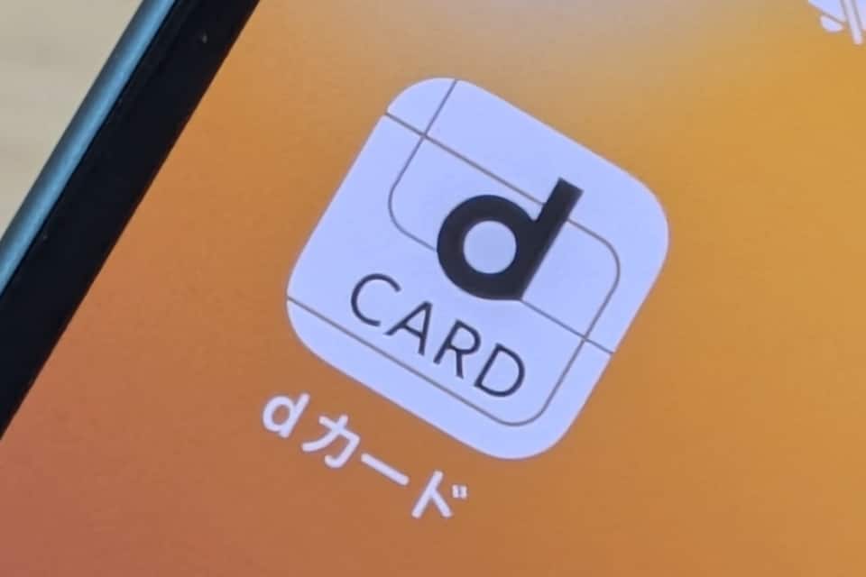 dカード還元率半減はいつから?年会費1650円になる条件