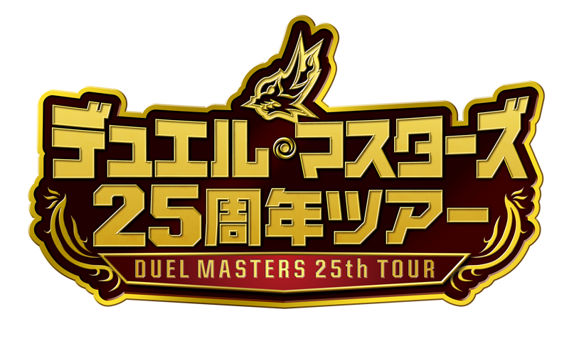 デュエマ25周年ツアー福岡｜12月6日抽選が本日開始