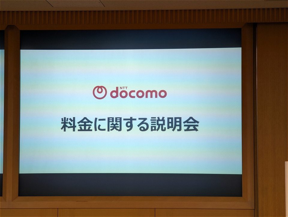 NTTドコモ 料金に関する説明会のスライド