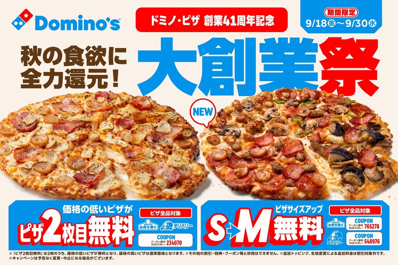 ドミノピザ大創業祭9月18日開始｜2枚目無料とサイズアップ無料