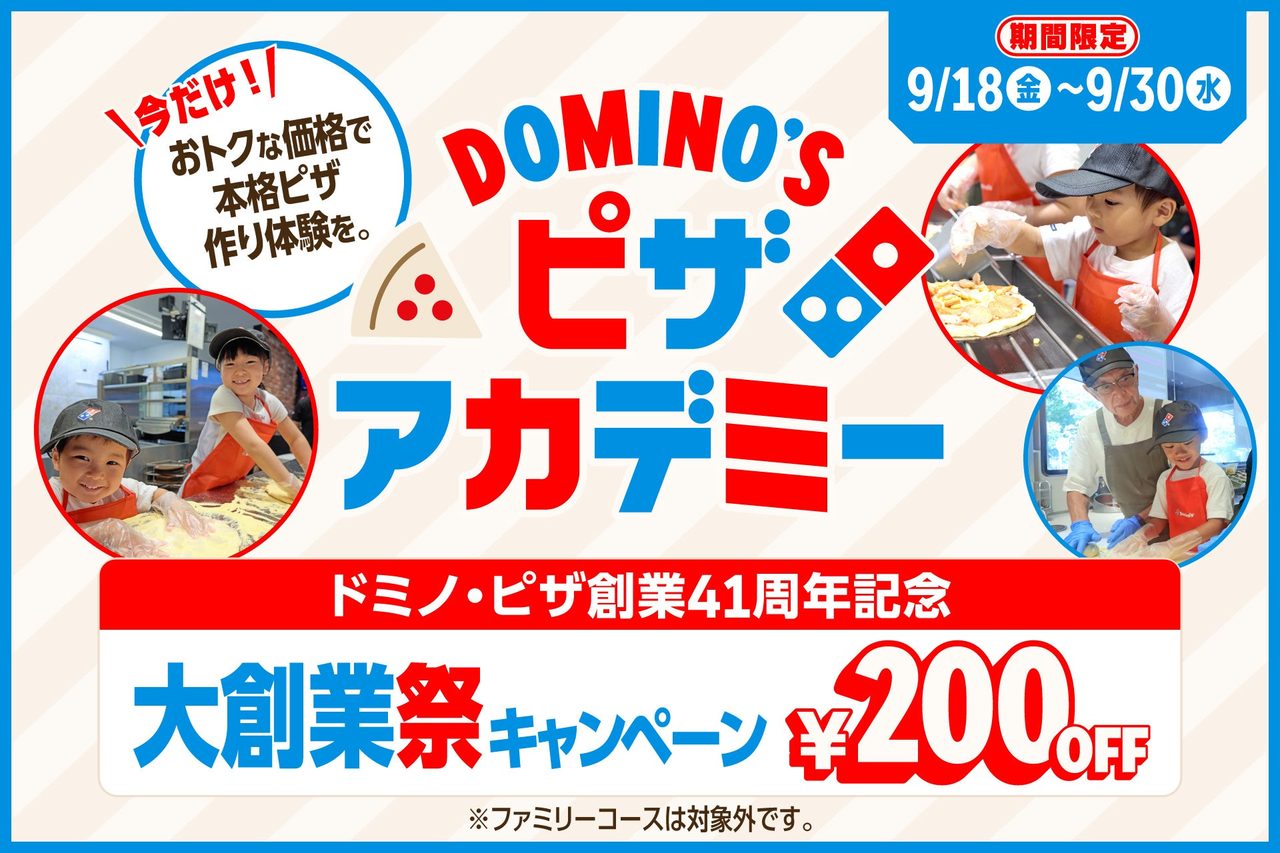 ドミノピザ ピザアカデミー体験の様子とおひとり様200円引きキャンペーン告知