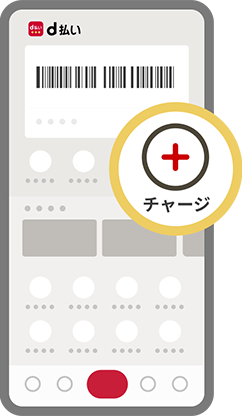 d払いアプリのチャージ画面手順1