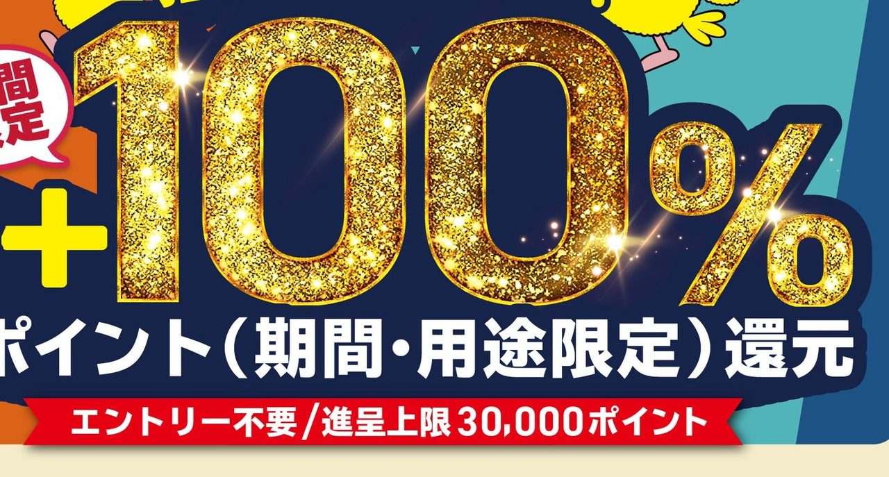 d払いキャンペーン 抽選1等100%還元 進呈上限30000ポイント