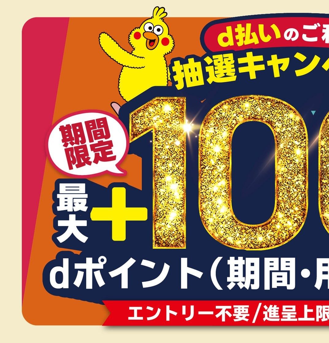 d払いキャンペーン エントリー不要 期間限定表示
