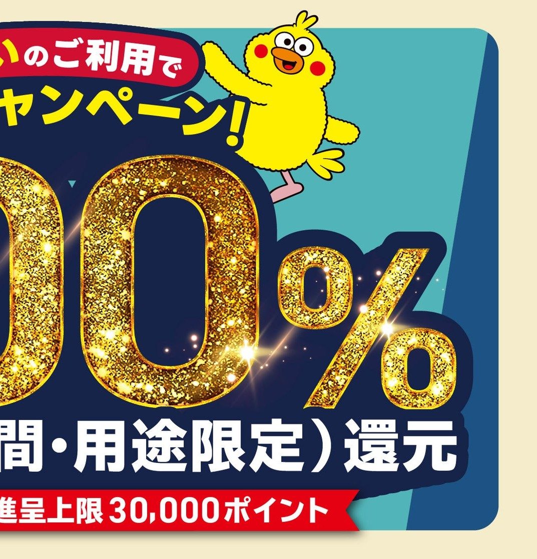 d払いキャンペーン 進呈上限30000ポイント表示