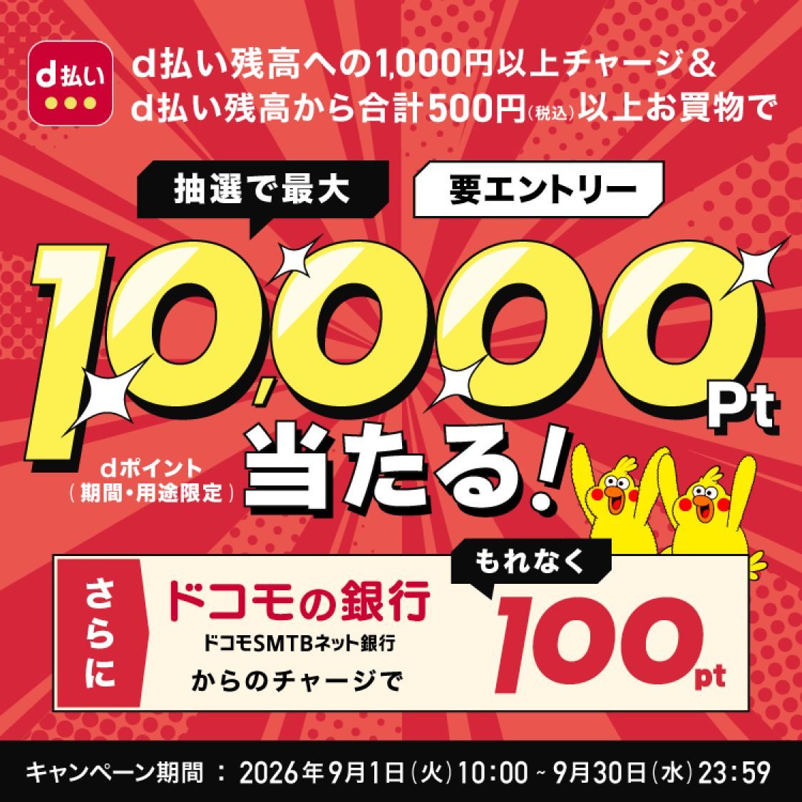d払い残高チャージで最大1万pt抽選｜条件と9月30日締切