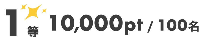 1等 10,000pt 100名