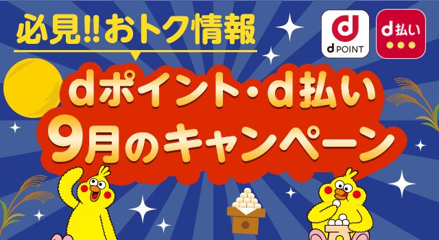 9月開始のdポイント・d払いキャンペーンまとめの告知画像