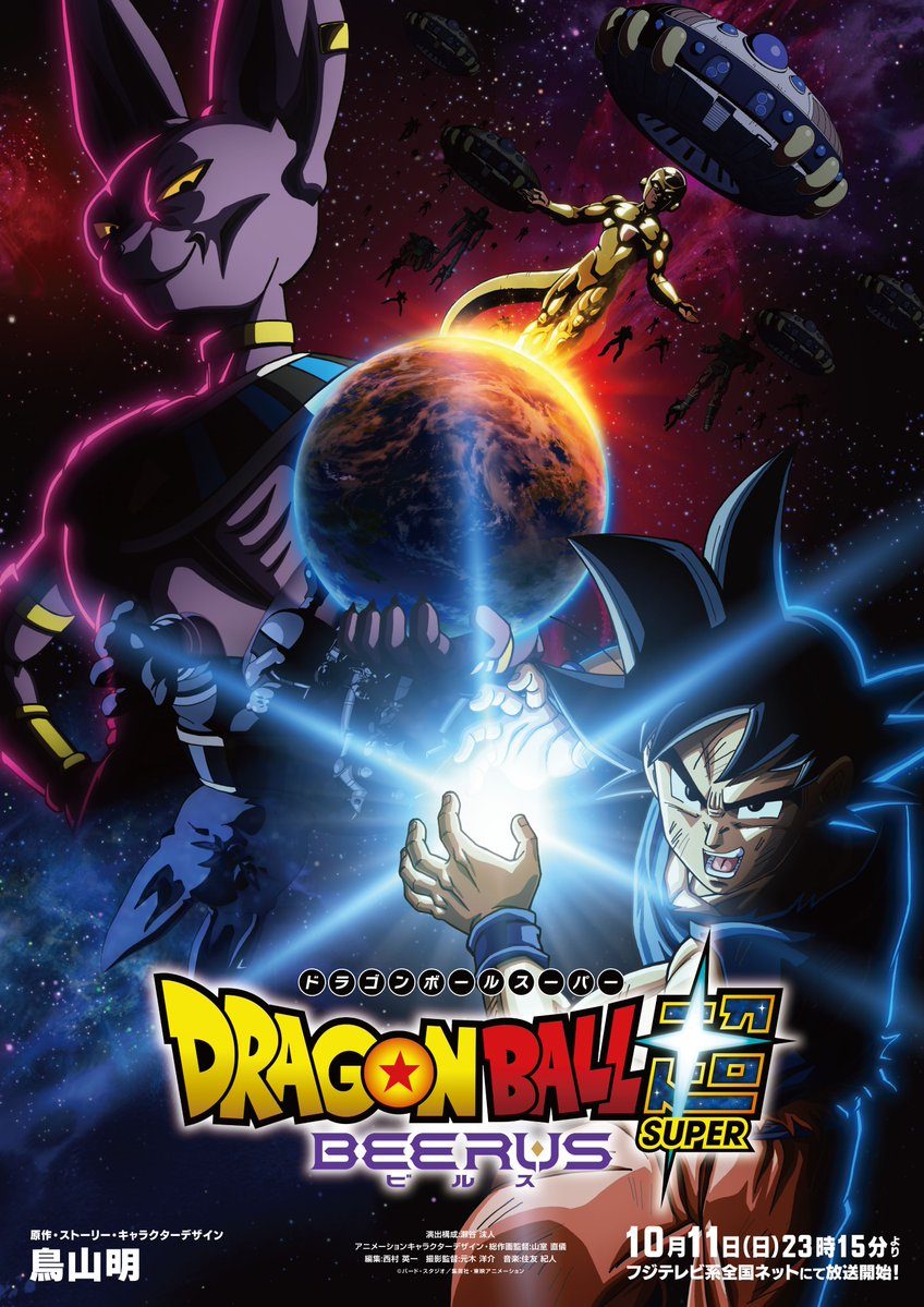 【ドラゴンボール超ビルス】いつから放送?主題歌と旧作の違いまとめ
