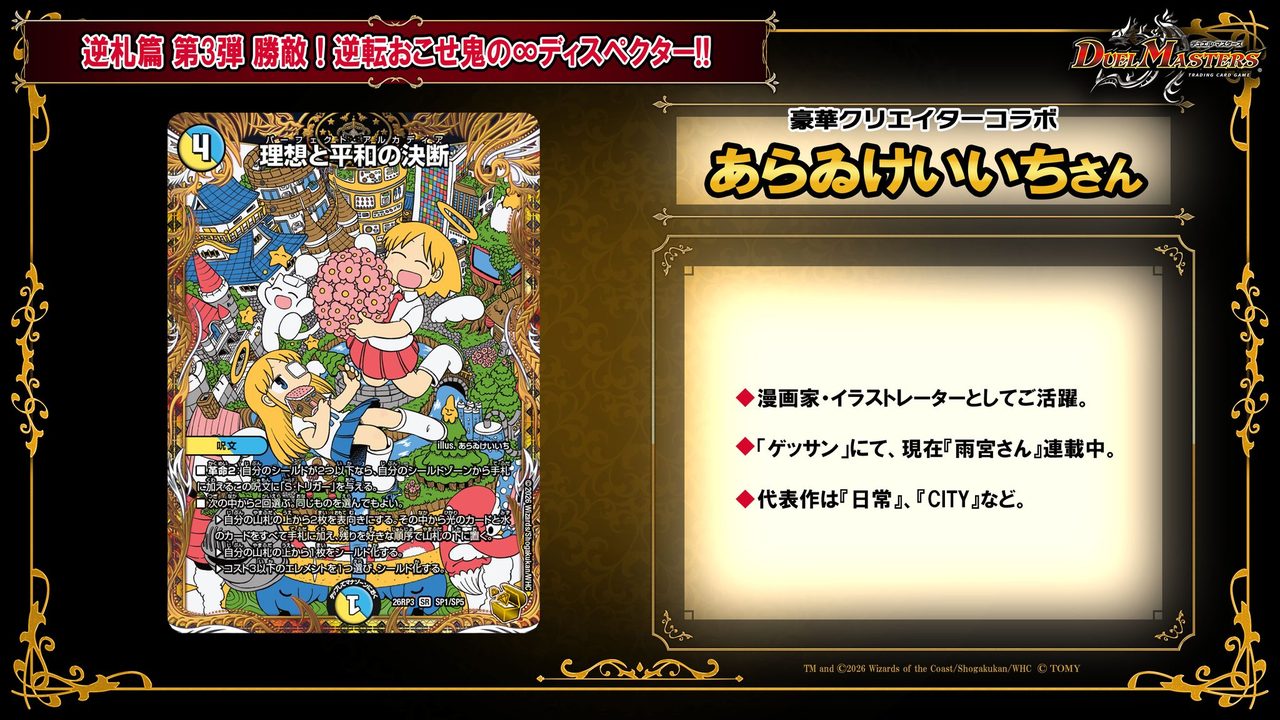 デュエマ逆札篇第3弾 金トレジャー 理想と平和の決断(パーフェクトアルカディア) あらゐけいいちコラボ