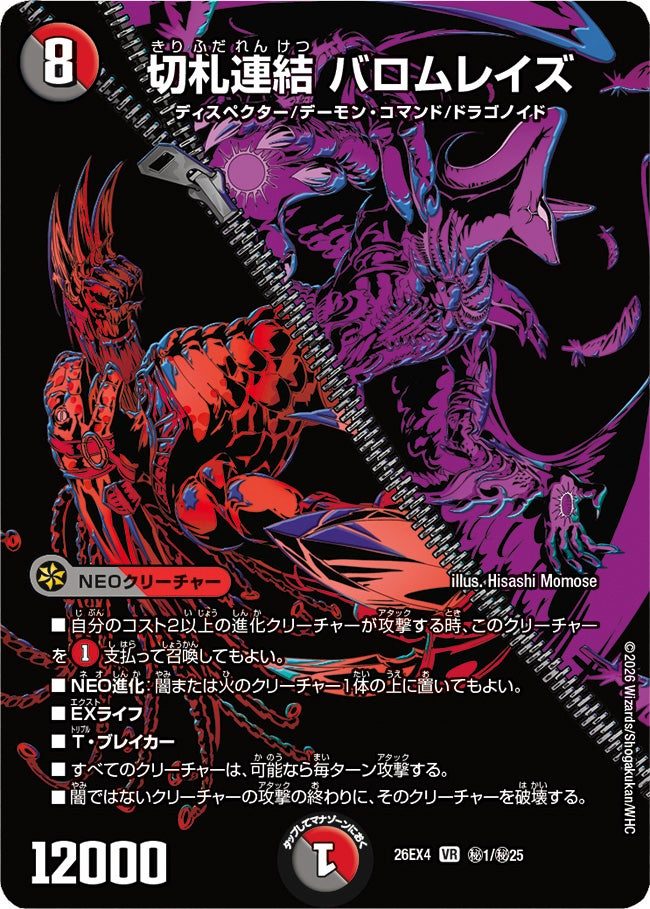 切札連結バロムレイズ