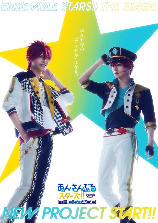 あんさんぶるスターズTHE STAGE 出演者2名ビジュアル