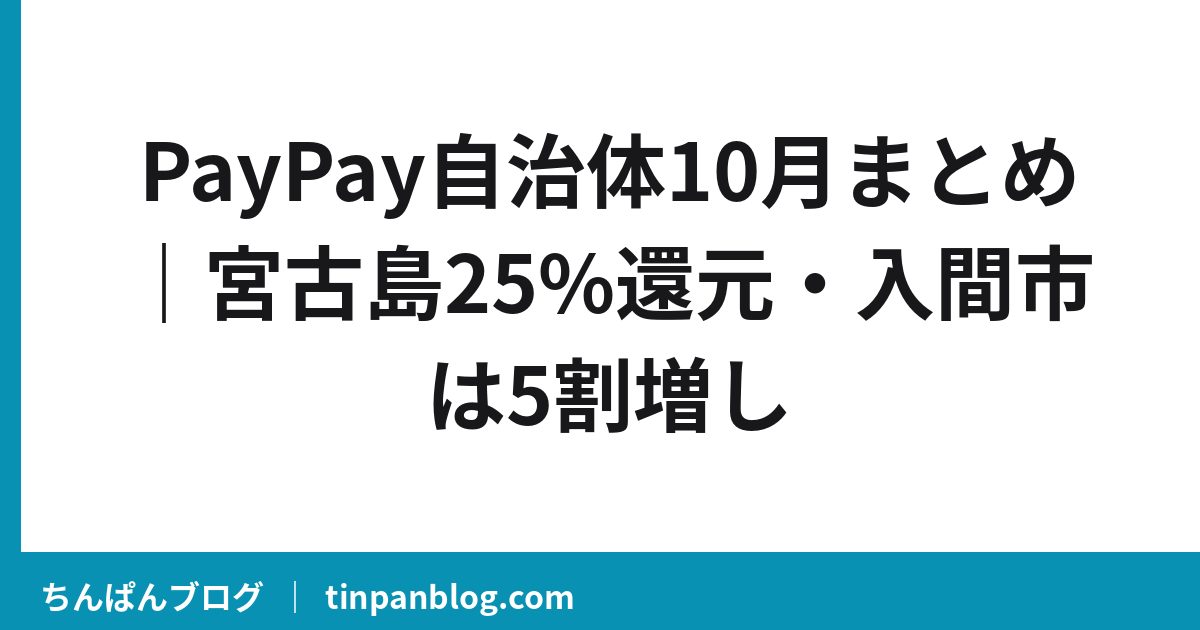 PayPay自治体10月まとめ｜宮古島25%遠野20%と商品券7市の締切
