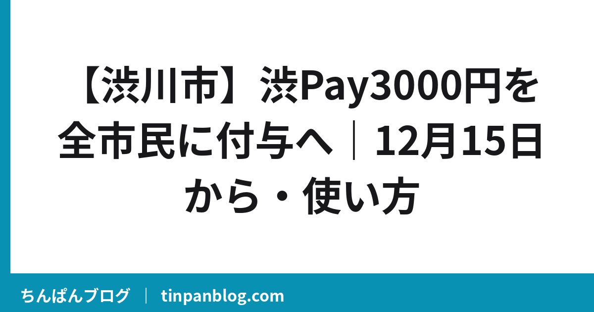 【渋川市】渋Pay3000円を全市民に付与へ|12月15日から・使い方