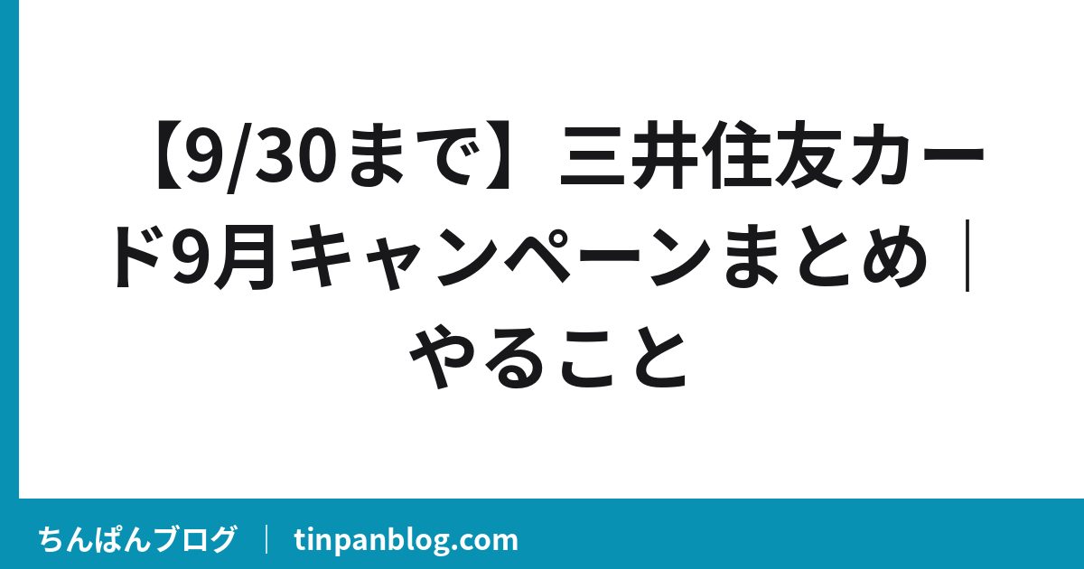 【9/30まで】三井住友カード9月キャンペーンまとめ|やること
