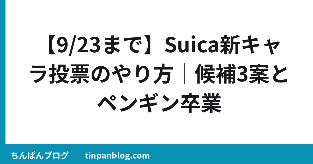 【9/23まで】Suica新キャラ投票のやり方｜候補3案とペンギン卒業