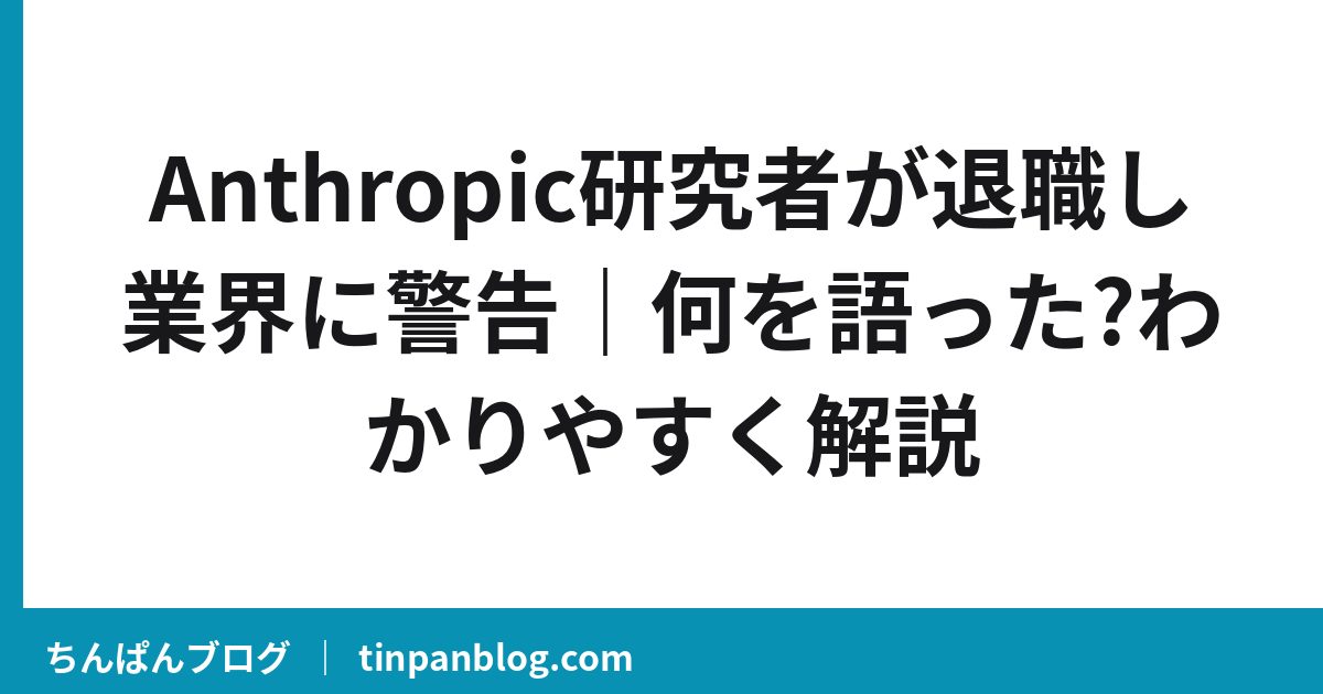 Anthropic研究者が退職し業界に警告｜何を語った?わかりやすく解説