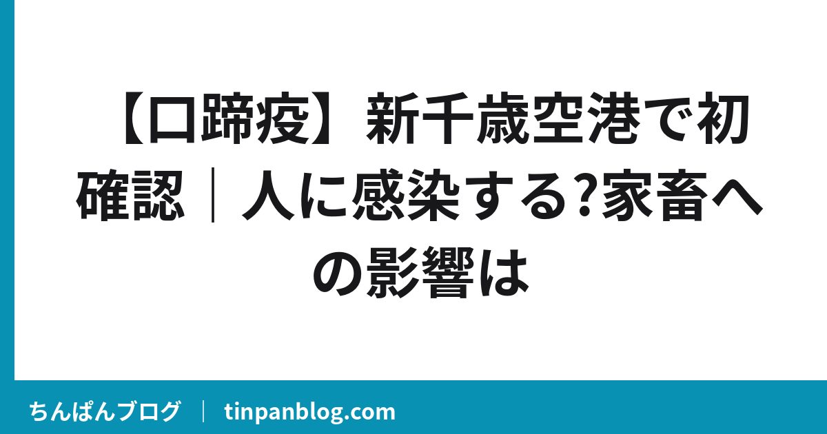【口蹄疫】新千歳空港で初確認|人に感染する?家畜への影響は