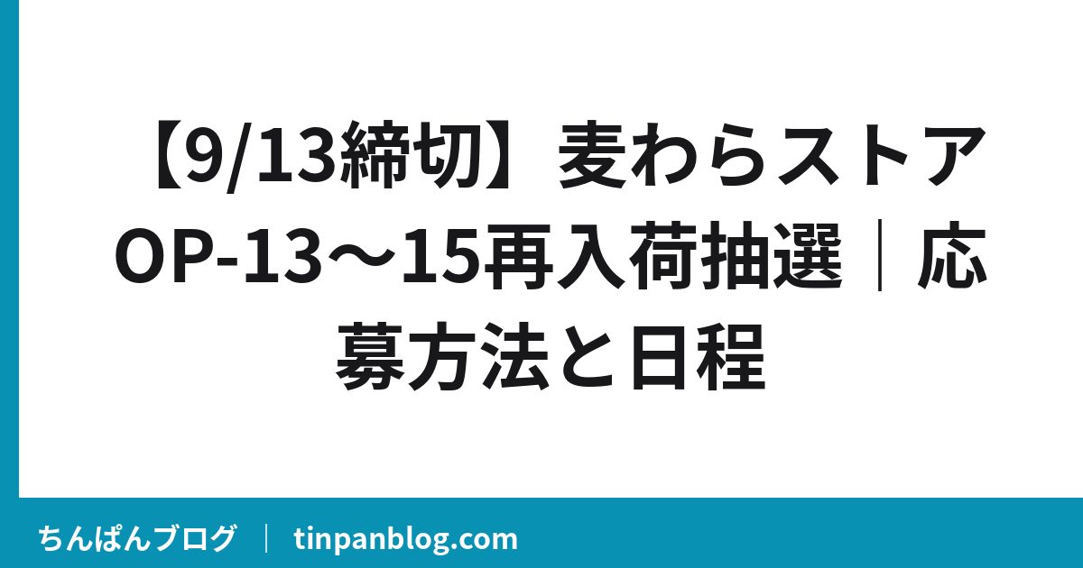 【9/13締切】麦わらストアOP-13〜15再入荷抽選｜応募方法と日程
