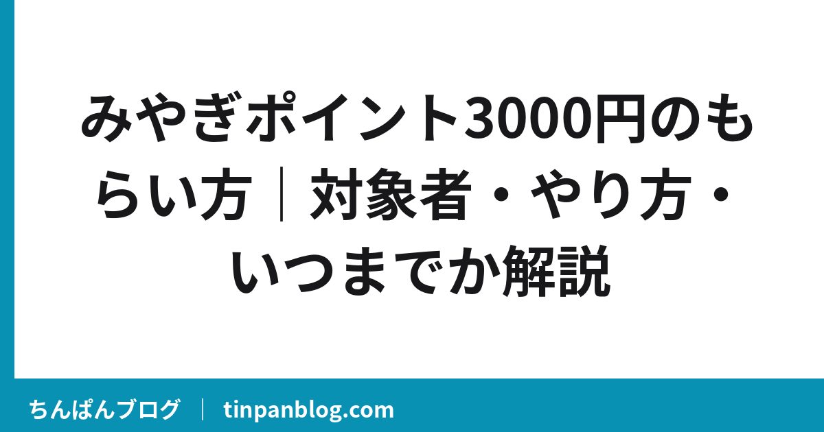 みやぎポイント3000円のもらい方|対象者・やり方・いつまでか解説