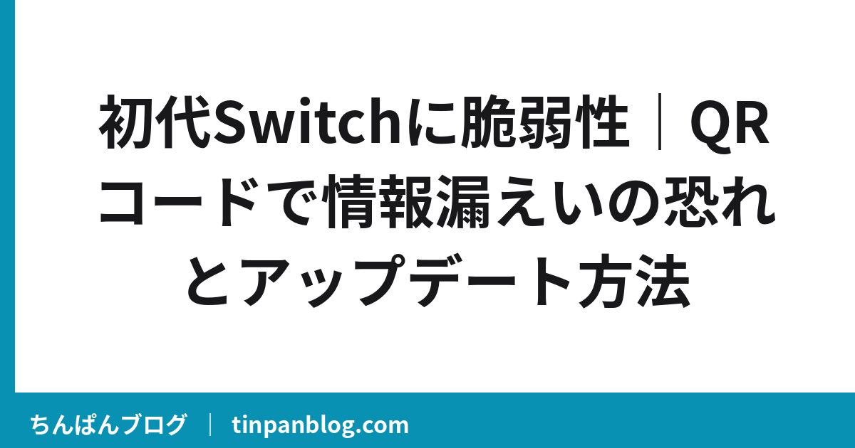 初代Switchに脆弱性|QRコードで情報漏えいの恐れとアップデート方法