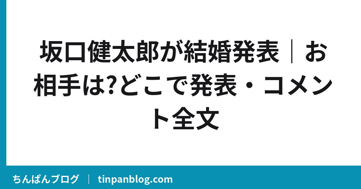 坂口健太郎が結婚発表｜お相手は?どこで発表・コメント全文